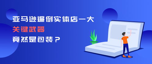 亞馬遜逼倒實(shí)體店的一大關(guān)鍵武器，竟然是包裝技術(shù)