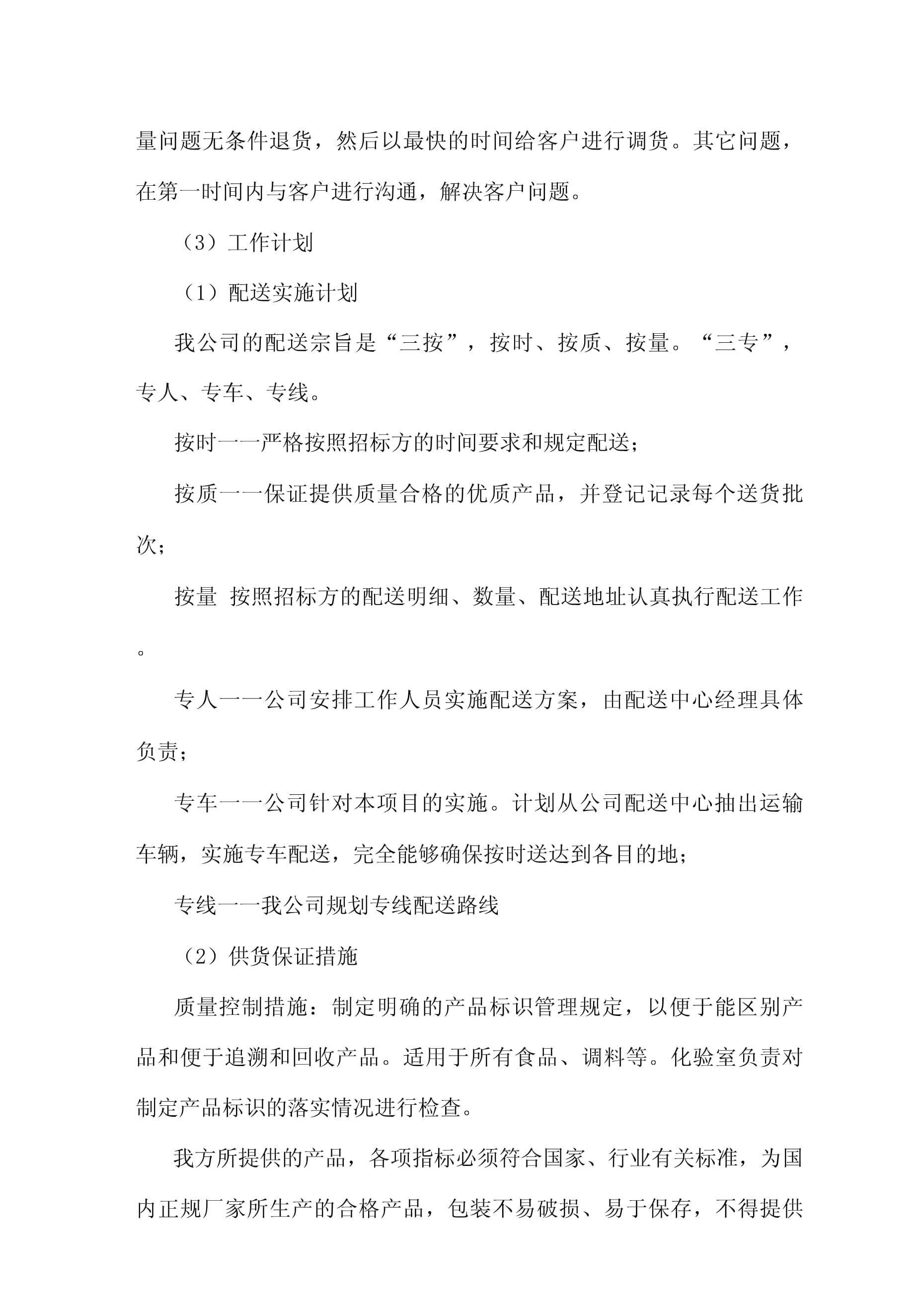食品原材料配送服務計劃方案